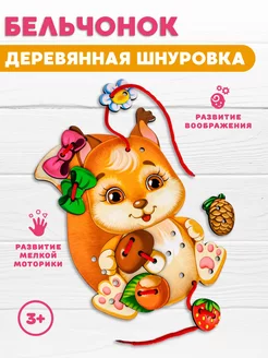 Шнуровка для малышей деревянная Бельчонок