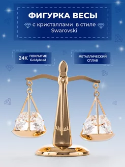 Фигурка статуэтка знак зодиака Весы с кристаллами Swarovski