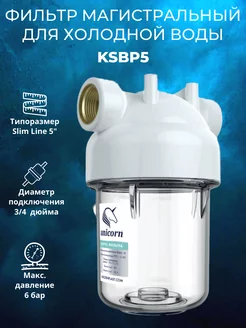 Фильтр магистральный для холодной воды KSBP5 3 4