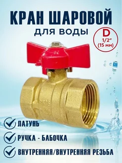 Кран шаровой для воды 1 2" ВР ВР