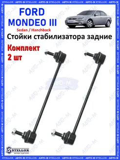 Стойки стабилизатора задние Ford Mondeo 3