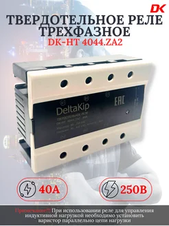 Реле твердотельное трехфазноеDK3-4044.ZA2,до 40 А,90-250V AC