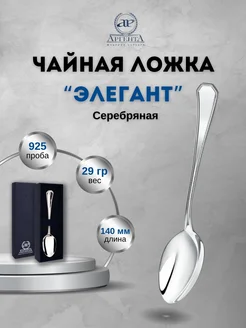 Серебряная ложка чайная "Элегант" 925 пробы