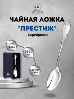 Серебряная ложка чайная "Престиж" 925 пробы