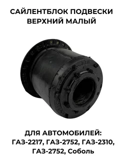 Сайлентблок подвески верхний малый для газ-2217, 2752, 2310