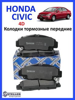 Колодки тормозные передние Honda Civic 4D