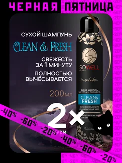 Сухой шампунь для волос Чистота и свежесть 200 мл, 2 шт