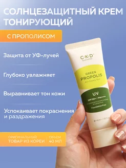 Тонирующий солнцезащитный крем с прополисом SPF 50+