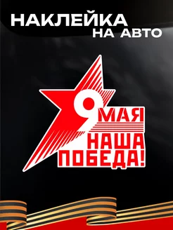 Наклейка на авто С днем Победы! 9 мая