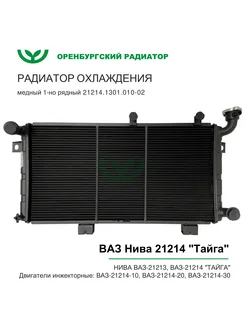 Радиатор охлаждения для ВАЗ Нива 21214 "Тайга" медный