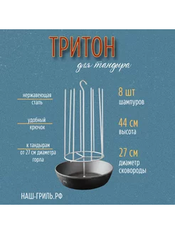 Тритон для тандыра (крючок) 8 шип, чугунная сковорода 27 см