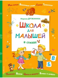 Книга Школа для малышей в стихах