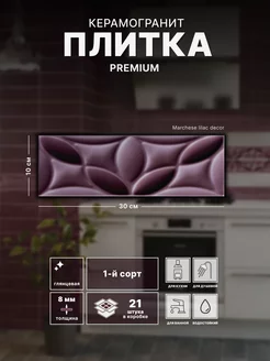 Керамическая плитка Marchese lilac decor 100х300