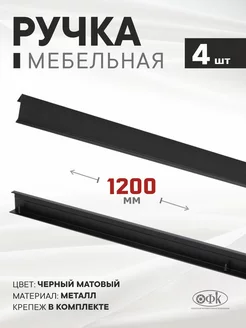 Ручки мебельные 1200 мм Металлические 4 штуки