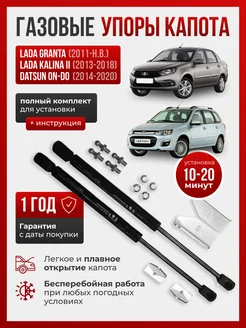 Газовые упоры для капота GRANTA, KALINA II, DATSUN ON-DO