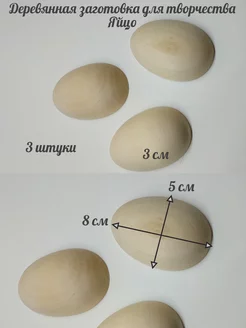 Деревянная заготовка для творчества Яйцо 8см