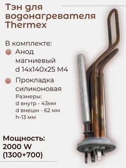 ТЭН для водонагревателя Thermex RF 2000W