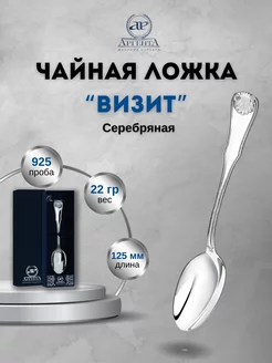 Серебряная ложка чайная "Визит" 925 пробы