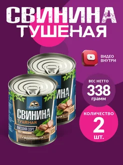 Свинина Тушеная ГОСТ RM 338гр - 2шт