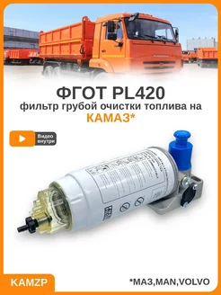 Фильтр топливный дизель PL420 ФГОТ