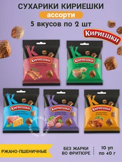 Сухарики ржаные ассорти 5 топ вкусов по 2, 10 уп