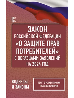 Закон Российской Федерации "О защите прав потребителей"