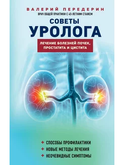 Советы уролога. Лечение болезней почек, простатита и цистита