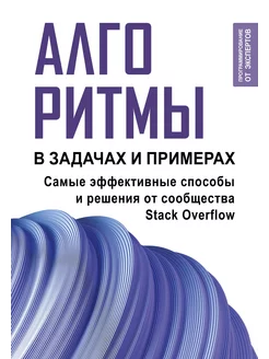 Алгоритмы в задачах и примерах. Самые эффективные способы