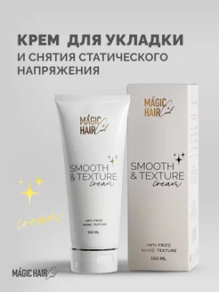 Крем для укладки волос SMOOTH& TEXTURE Cream