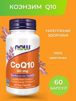 CoQ10 30мг 60 капсул