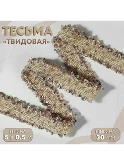 Тесьма "Твидовая", двусторонняя, 30 мм, 5 м