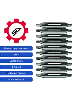 Сверло 1,0 центровочное тип А НАБОР из 10шт Р6М5