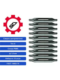 Сверло 1,6 центровочное тип А НАБОР из 10шт Р6М5