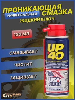 Универсальная проникающая смазка UP-40 жидкий ключ