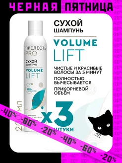 Сухой шампунь для объема волос Volume lift 3 шт по 200 мл