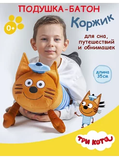 Мягкая игрушка подушка большая коржик