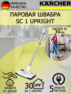 Паровая швабра Керхер SC 1 Upright 1.513-560