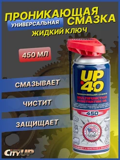 Универсальная проникающая смазка UP-40 жидкий ключ