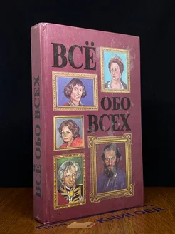 Все обо всех. Том 3