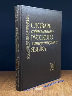 Словарь современного русского литературного языка. Том 3