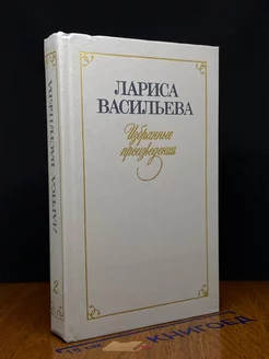 Лариса Васильева. Избранные произведения. В 2 томах. Том 2