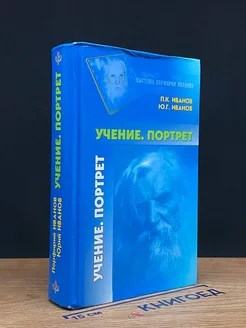 Учение. Портрет