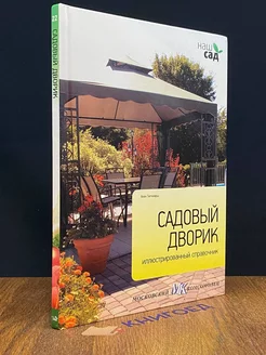 Садовый дворик. Иллюстрированный справочник