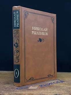 Николай Рыленков. Собрание сочинений в трех томах. Том 1