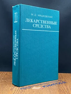 Лекарственные средства. Часть 2