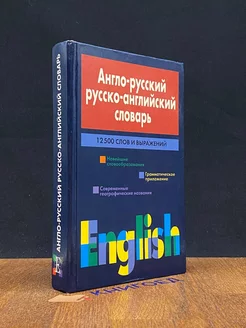 Англо-русский, русско-английский словарь