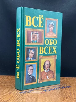 Все обо всех. Том 2