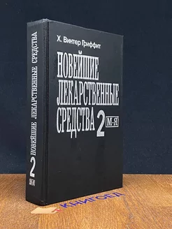 Новейшие лекарственные средства. Часть 2