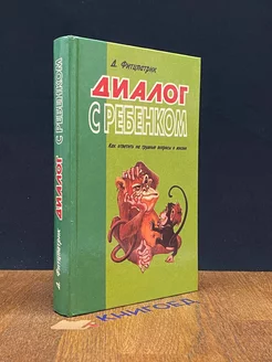 Диалог с ребенком