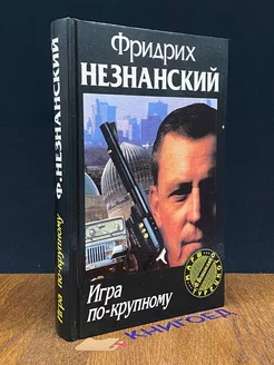 Игра по-крупному